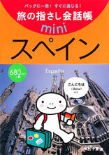 【中古】旅の指さし会話帳mini　ス