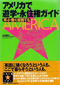 【中古】アメリカで遊学・永住権ガイド / 山本美知子