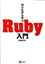 【中古】作りながら学ぶRuby入門 / 久保秋真