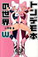 【中古】トンデモ本の世界W / と学会