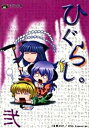 &nbsp;&nbsp;&nbsp; ひぐらし。 弐 文庫 の詳細 カテゴリ: 中古本 ジャンル: 文芸 ライトノベル　男性向け 出版社: ハーヴェスト出版 レーベル: なごみ文庫 作者: 竜騎士07／07thExpansion カナ: ヒグラシ / リュウキシ07エクスパンション / ライトノベル ラノベ サイズ: 文庫 ISBN: 9784434132001 発売日: 2009/10/01 関連商品リンク : 竜騎士07／07thExpansion ハーヴェスト出版 なごみ文庫　