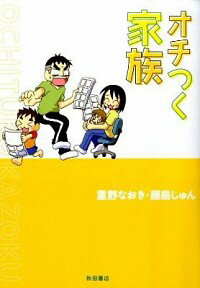 【中古】オチつく家族 / 重野なおき