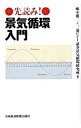 【中古】先読み!景気循環入門 / 嶋中雄二