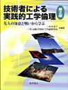 【中古】技術者による実践的工学倫理 / 中村収三