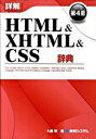 【中古】詳解HTML&XHTML&CSS辞典 【第4版】 / 大藤幹