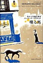 【中古】喋る馬 / バーナード・マラマッド