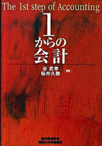 【中古】1からの会計 / 谷武幸