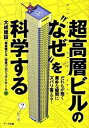 【中古】超高層ビルの“なぜ”を科学する / 大成建設