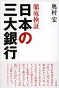 【中古】徹底検証日本の三大銀行 / 奥村宏