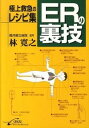 【中古】ERの裏技 / 林寛之