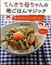 【中古】てんきち母ちゃんの晩ごはんマジック / 井上かなえ