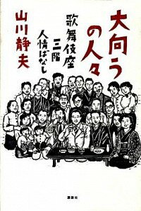 【中古】大向うの人々 / 山川静夫