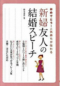 &nbsp;&nbsp;&nbsp; おめでとう！の気持ちが伝わる新婦友人の結婚スピーチ 単行本 の詳細 新婦の友人として招待された場合の、披露宴やスピーチの基礎知識から、立場別エピソードの見つけ方まで、喜ばれるスピーチのコツを豊富な文例、フレーズとともに紹介する。二次会や余興を含んだスピーチの実例も掲載。 カテゴリ: 中古本 ジャンル: 女性・生活・コンピュータ スピーチ 出版社: 大泉書店 レーベル: 作者: 鈴木英世（結婚式スピーチ・アドバイザー） カナ: オメデトウノキモチガツタワルシンプユウジンノケッコンスピーチ / スズキヒデヨ サイズ: 単行本 ISBN: 9784278035834 発売日: 2009/10/01 関連商品リンク : 鈴木英世（結婚式スピーチ・アドバイザー） 大泉書店　