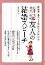 【中古】おめでとう!の気持ちが伝わる新婦友人の結婚スピーチ / 鈴木英世(結婚式スピーチ・アドバイザー)