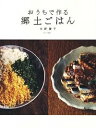 【中古】おうちで作る郷土ごはん / 小野藤子