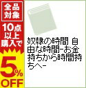 【中古】奴隷の時間　自由な時間−お金持ちから時間持ちへ− / ひろさちや