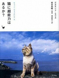 &nbsp;&nbsp;&nbsp; キャット・ウォッチング 2 新書 の詳細 猫は、なぜすねるのか？　何種類の声を出すか？　同性愛の猫はいるのか？　動物行動学者モリスが、猫の行動のさまざまなナゾを明快に解きほぐす。写真家・岩合光昭の名作写真も掲載。 カテゴリ: 中古本 ジャンル: 女性・生活・コンピュータ 猫の本 出版社: 平凡社 レーベル: 作者: MorrisDesmond カナ: キャットウォッチング / デズモンドモリス サイズ: 新書 ISBN: 9784582542455 発売日: 2009/10/01 関連商品リンク : MorrisDesmond 平凡社