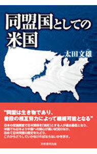 【中古】同盟国としての米国 / 太田文雄（1948−）