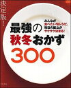 【中古】最強の秋冬おかず300 /
