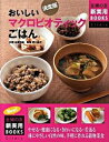 【中古】おいしいマクロビオティックごはん / 石沢清美
