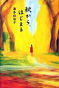【中古】秋から、はじまる / 喜多由布子