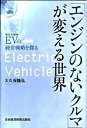 &nbsp;&nbsp;&nbsp; 「エンジンのないクルマ」が変える世界 単行本 の詳細 2009年、化石燃料を使い内燃機関で動く車から、二次電池と電動モーターで走るクルマの時代が本格的にやってきた。テクノロジーマネジメントの観点から新しい時代の幕開けを描く意欲作。 カテゴリ: 中古本 ジャンル: 産業・学術・歴史 機械・金属 出版社: 日本経済新聞出版社 レーベル: 作者: 大久保隆弘（1954−） カナ: エンジンノナイクルマガカエルセカイ / オオクボタカヒロ サイズ: 単行本 ISBN: 9784532490676 発売日: 2009/10/01 関連商品リンク : 大久保隆弘（1954−） 日本経済新聞出版社