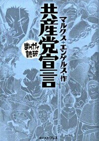 【中古】【全品3倍！12/18限定】共産党宣言　まんがで読破 / バラエティ・アートワークス - ネットオフ楽天市場支店