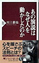 【中古】あの演説はなぜ人を動かしたのか / 川上徹也