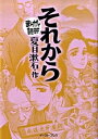 【中古】それから まんがで読破 / バラエティ アートワークス