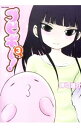 【中古】プピポー! 3/ 押切蓮介