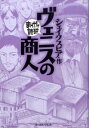 【中古】ヴェニスの商人 まんがで読破 / バラエティ アートワークス