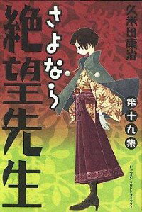 【中古】さよなら絶望先生 19/ 久米田康治