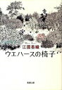 【中古】ウエハースの椅子 / 江國香織