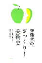 【中古】齋藤孝のざっくり!美術史−5つの基準で選んだ世界の巨匠50人− / 齋藤孝