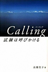 【中古】Calling試練は呼びかける / 高橋佳子