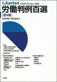 【中古】労働判例百選 / 村中孝史