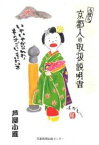 【中古】小雁の京都人の取扱説明書 / 芦屋小雁