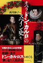 【中古】オペラ「ドン・カルロ」のスペイン史 / にしかわかずこ