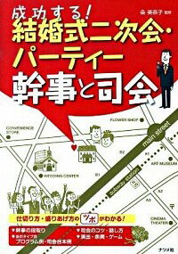 【中古】成功する！結婚式二次会・パーティー幹事と司会 / 粂美奈子