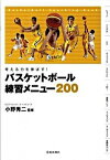 【中古】バスケットボール練習メニュー200 / 小野秀二