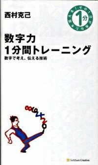 【中古】数字力1分間トレーニング /