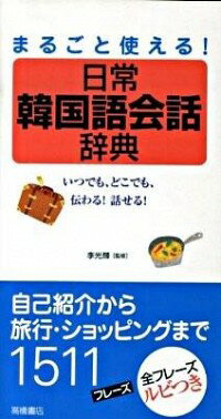 【中古】まるごと使える！日常韓国語会話辞典 / 李光輝