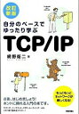 【中古】自分のペースでゆったり学ぶTCP/IP / 網野衛二