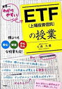 【中古】ETF〈上場投資信託〉の授業 / 石森久雄