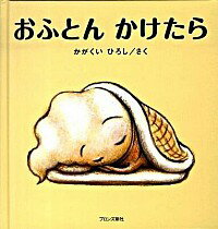 【中古】おふとんかけたら / 加岳井広