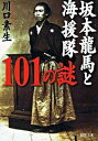 【中古】坂本龍馬と海援隊101の謎 / 川口素生