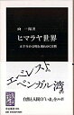 &nbsp;&nbsp;&nbsp; ヒマラヤ世界 新書 の詳細 温暖化に伴う氷河湖の決壊や森林破壊が懸念され、干魃による農地の疲弊や洪水による村の消失などさまざまな危機が訪れているヒマラヤ。5千年の文明はどこへ行くのか。自然と人間の「いま」をルポルタージュする。 カテゴリ: 中古本 ジャンル: 料理・趣味・児童 地図・旅行記 出版社: 中央公論新社 レーベル: 中公新書 作者: 向一陽 カナ: ヒマラヤセカイ / ムコウイチヨウ サイズ: 新書 ISBN: 9784121020260 発売日: 2009/10/01 関連商品リンク : 向一陽 中央公論新社 中公新書