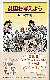 【中古】貧困を考えよう / 生田武志