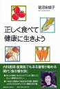 【中古】正しく食べて健康に生きよう / 菅沼安嬉子