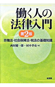 【中古】働く人の法律入門 / 西村健一郎